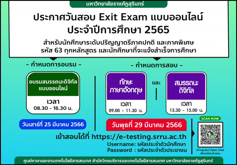 กำหนดการสอบ Exit Exam ในรูปเเบบออนไลน์ประจำปีการศึกษา 2565