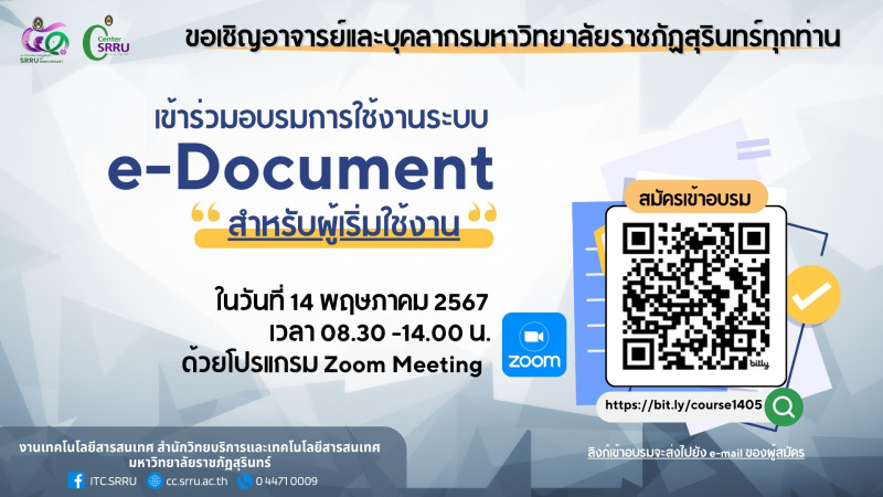 โครงการอบรมการใช้งานระบบ e-Document "สำหรับผู้ใช้งาน" ในรูปแบบออนไลน์