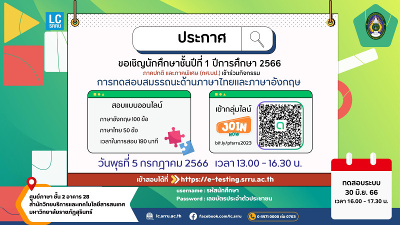 การทดสอบสมรรถนะด้านภาษาไทยและภาษาอังกฤษ แบบออนไลน์ สำหรับนักศึกษาชั้นปีที่ 1/2566