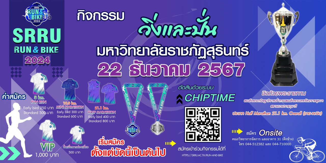 ม.ราชภัฏสุรินทร์ จัดกิจกรรมวิ่ง - ปั่น “SRRU RUN & BIKE 2024” เพื่อเป็นทุนการศึกษาแก่นักศึกษามหาวิทยาลัยราชภัฏสุรินทร์