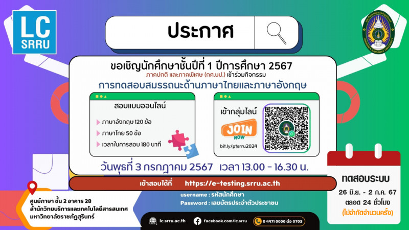 การทดสอบสมรรถนะด้านภาษาไทยและภาษาอังกฤษ แบบออนไลน์ สำหรับนักศึกษาชั้นปีที่ 1/2567