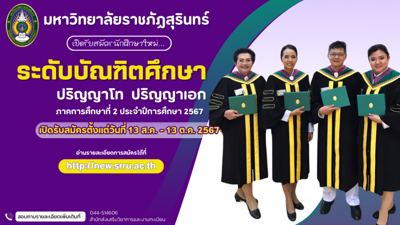 ประกาศรับสมัครบุคคลเข้าศึกษาต่อ หลักสูตรระดับปริญญาโท และหลักสูตรระดับปริญญาเอก ประจำภาคเรียนที่ 2/2567