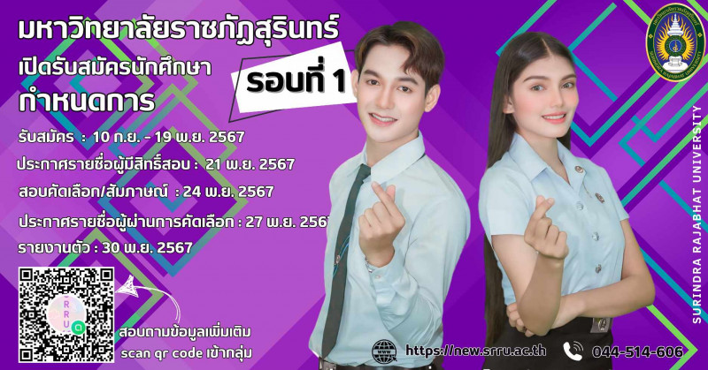 ม.ราชภัฏสุรินทร์ เปิดรับสมัครนักศึกษาระดับปริญญาตรี ภาคปกติ รอบที่ 1 ประจำปีการศึกษา 2568