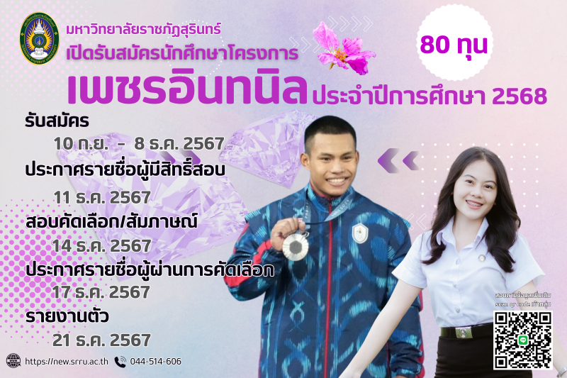 ม.ราชภัฏสุรินทร์ เปิดรับสมัครนักศึกษาโครงการทุนเพชรอินทนิล (เรียนฟรีตลอดหลักสูตร) ประจำปีการศึกษา 2568