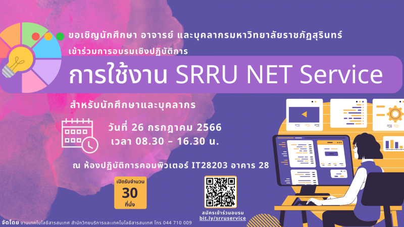 งานเทคโนโลยีสารสนเทศ สำนักวิทยบริการฯ ขอเชิญ นักศึกษา อาจารย์และบุคลากร เข้าร่วมการรอบรมเชิงปฏิบัติการ “การใช้งาน SRRU NET Service”