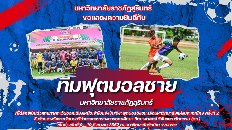 ทีมฟุตบอลชาย ม.ราชภัฏสุรินทร์ คว้าสิทธิตัวแทนภาคตะวันออกเฉียงเหนือเข้าแข่งขันกีฬาฟุตบอลชิงชนะเลิศมหาวิทยาลัยแห่งประเทศไทย ครั้งที่ 2 รอบระดับประเทศ ชิงถ้วยรางวัลจากรัฐมนตรีว่าการกระทรวง อว. ณ มหาวิทยาลัยทักษิณ จ.สงขลา