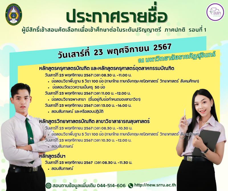 ประกาศรายชื่อผู้มีสิทธิ์สอบคัดเลือกนักศึกษาระดับปริญญาตรี  ภาคปกติ ประจำปีการศึกษา 2568