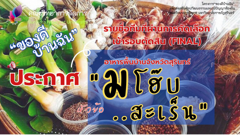 คณะวิทยาการจัดการ ม.ราชภัฏสุรินทร์ ประกาศรายชื่อทีมที่ผ่านการคัดเลือกเข้ารอบตัดสิน (Final) โครงการประกวดการนำเสนออาหารพื้นบ้านสุรินทร์ “มโฮ๊บ สะเร็น” ภายใต้โครงการ “ของดีบ้านฉัน” ประจำปีงบประมาณ 2567