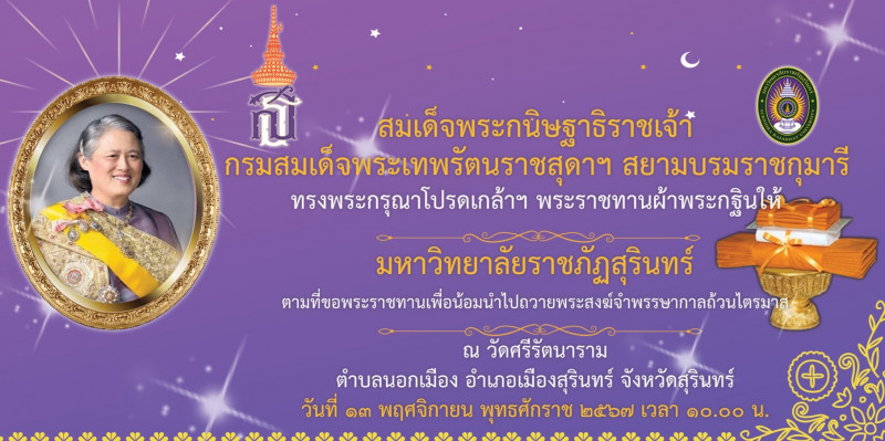 ม.ราชภัฏสุรินทร์ ขอเชิญร่วมเป็นเจ้าภาพทอดผ้าพระกฐินพระราชทาน สมเด็จพระกนิษฐาธิราชเจ้า กรมสมเด็จพระเทพรัตนราชสุดาฯ สยามบรมราชกุมารี มหาวิทยาลัยราชภัฏสุรินทร์ ประจำปี 2567