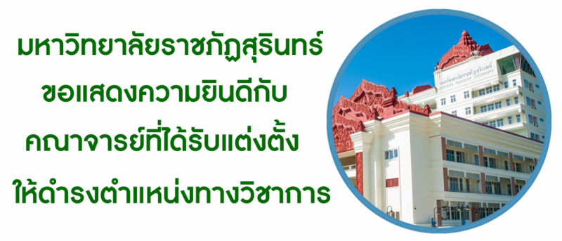 ขอแสดงความยินดีกับคณาจารย์ที่คณะบุคคลปฏิบัติหน้าที่แทนสภามหาวิทยาลัยราชภัฏสุรินทร์ มีมติแต่งตั้งให้ดำรงตำแหน่งทางวิชาการ "รองศาสตราจารย์" และ "ผู้ช่วยศาสตราจารย์" ในการประชุมสภา ม.ราชภัฏสุรินทร์ ครั้งที่ 9/2567