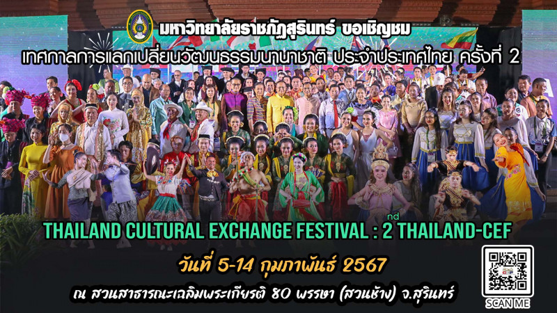 ม.ราชภัฏสุรินทร์ ขอเชิญชมเทศกาลการแลกเปลี่ยนศิลปวัฒนธรรมนานาชาติ ประจำประเทศไทย ครั้งที่ 2 (The 2nd Thailand Cultural Exchange Festival : 2nd Thailand-CEF)