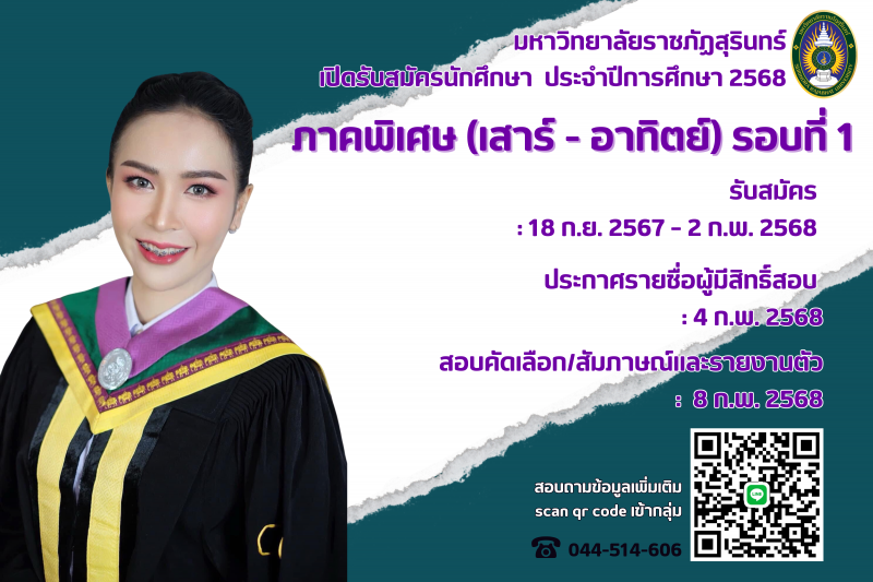 ม.ราชภัฏสุรินทร์ เปิดรับสมัครนักศึกษาระดับปริญญาตรี ภาคพิเศษ (เสาร์ - อาทิตย์) รอบที่ 1 ประจำปีการศึกษา 2568